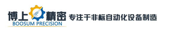 博上精密